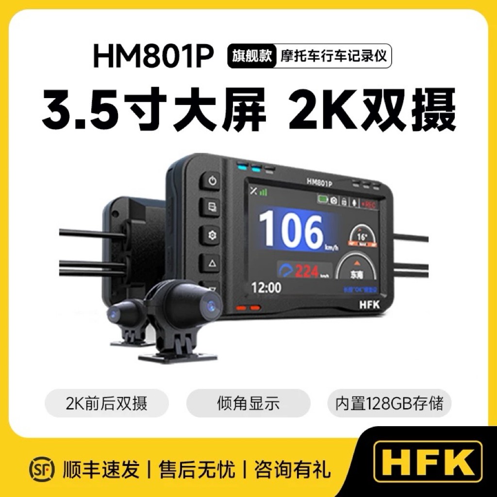 HFK HM801P行车记录仪摩托车专用前后摄像头夜视高清防抖防水摩旅