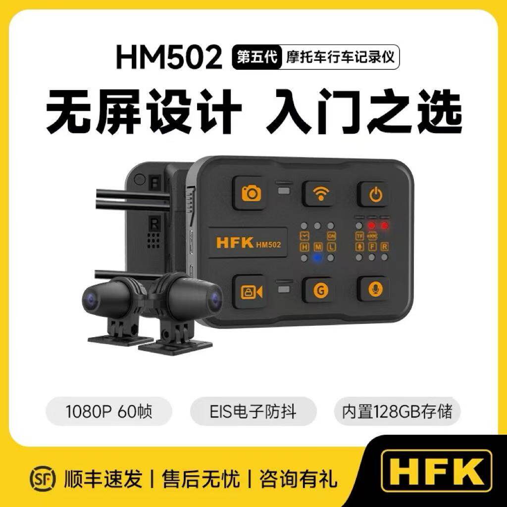 HFK HM502摩托车行车记录仪防水前后双摄像头夜视高清防抖机车