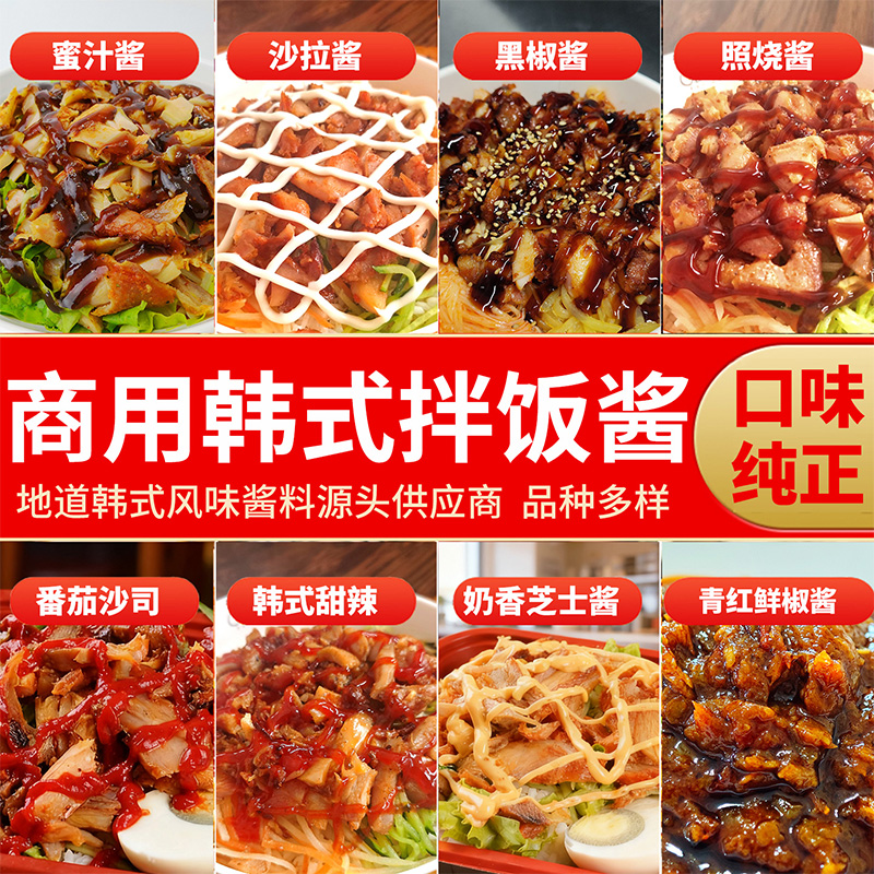 蜜汁酱商用烤肉拌饭专用韩式拌饭酱石锅蜜汁鸡排叉烧酱料餐饮批发