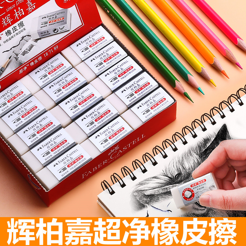 辉柏嘉超净橡皮无屑美术生素描用