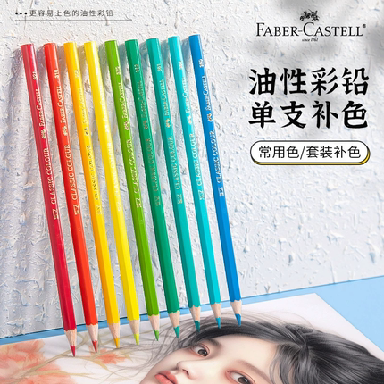 德国辉柏嘉经典油性彩铅单支补色红色蓝色黑色铅笔人物肤色绘填色