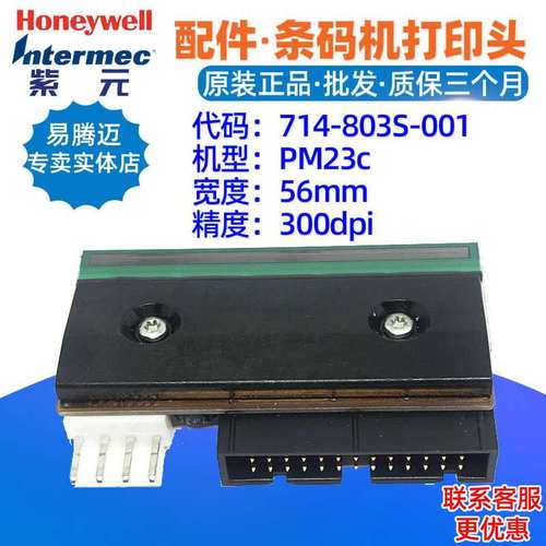 Honeywell intermec PM23c 300点打印头714803S001标签热敏针头