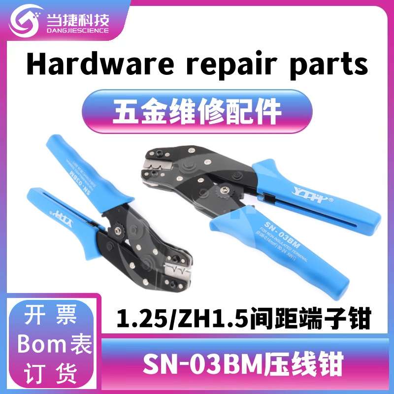 SN-03BM压线钳 GH1.25 MX1.25 ZH1.5mm 1.25mm SH1.0mm冷压端子钳