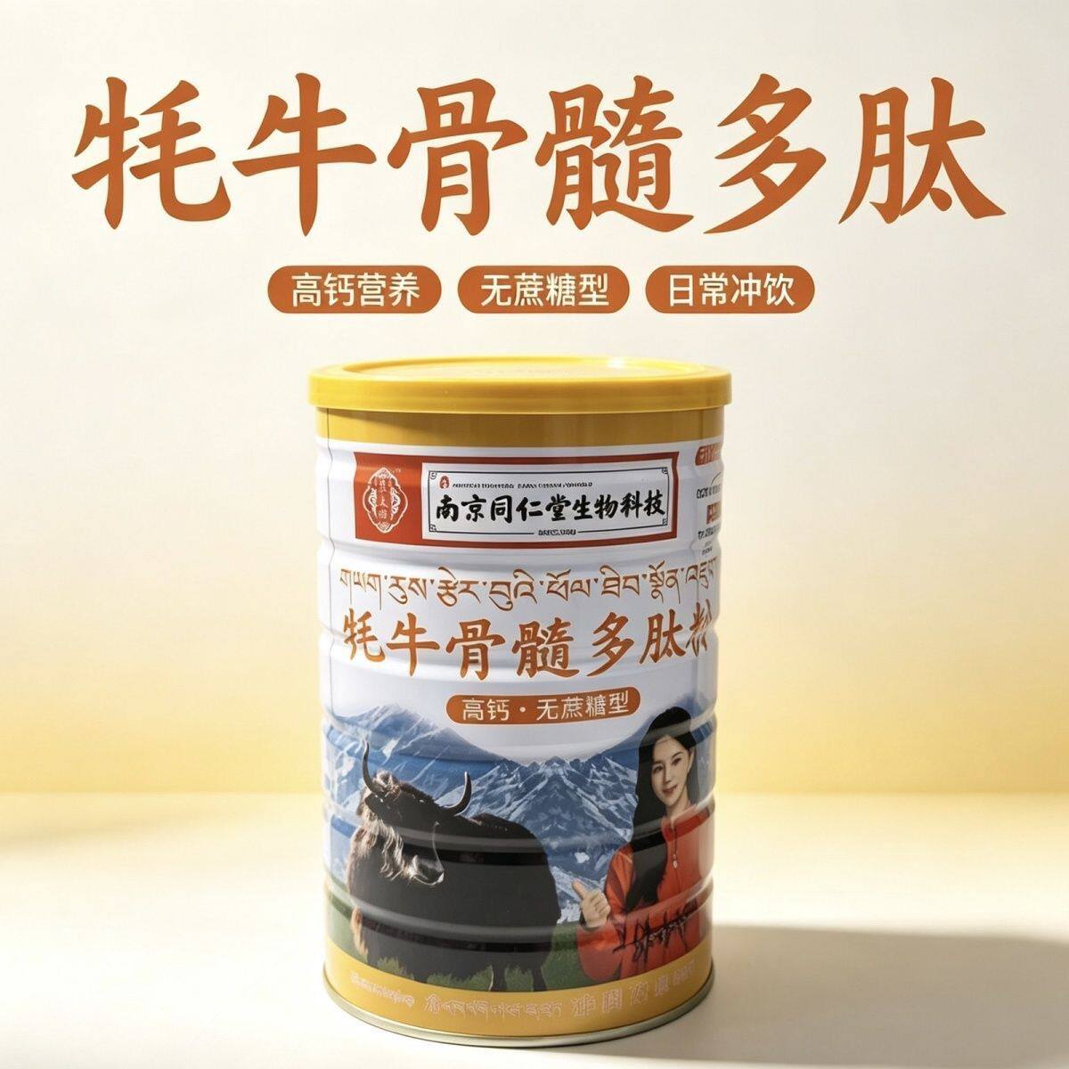 南京同仁堂生物科技牦牛骨髓粉纯粉正品牦牛骨髓多肽粉