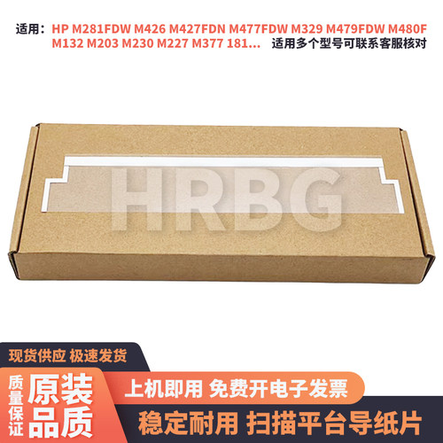 惠普HP M480f 130 M132 扫描头玻璃平台塑料透明薄膜条胶片导纸片