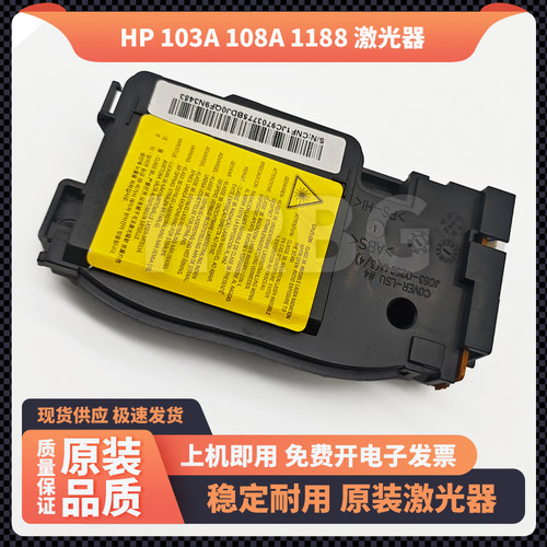 原装惠普 HP108W 103A 107 137 138 1188W 117 136W激光器 激光盒