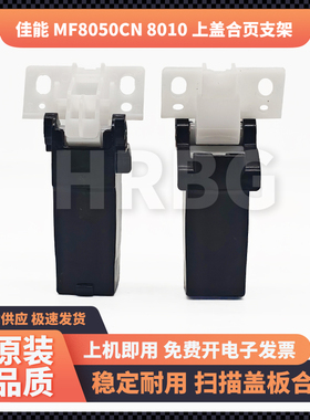 佳能MF8050CN 8010 8030 8040 8080复印上盖板支撑架活动合页铰链