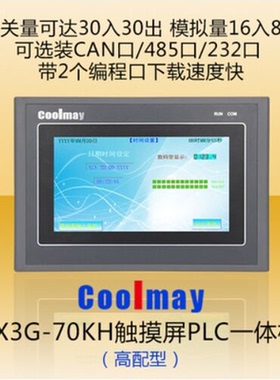 顾美c00lmaEX3G-70i/ki系列升级高清触摸屏PLC一体机兼容三菱FX3U
