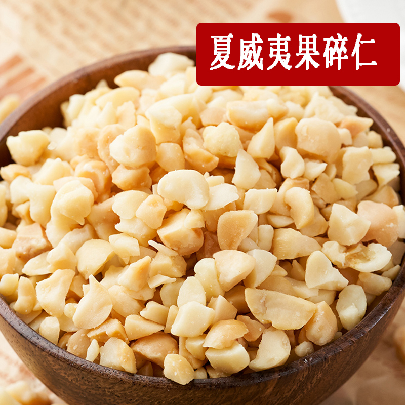 夏威夷果碎坚果碎果仁