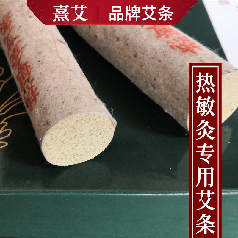 熹艾灸盒热敏灸条艾条非无烟纯艾绒艾壮艾柱黄金艾叶艾草正品包邮