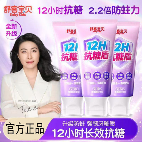 【官方正品】舒客宝贝12h长效抗糖牙膏2-12岁儿童防蛀美白正品