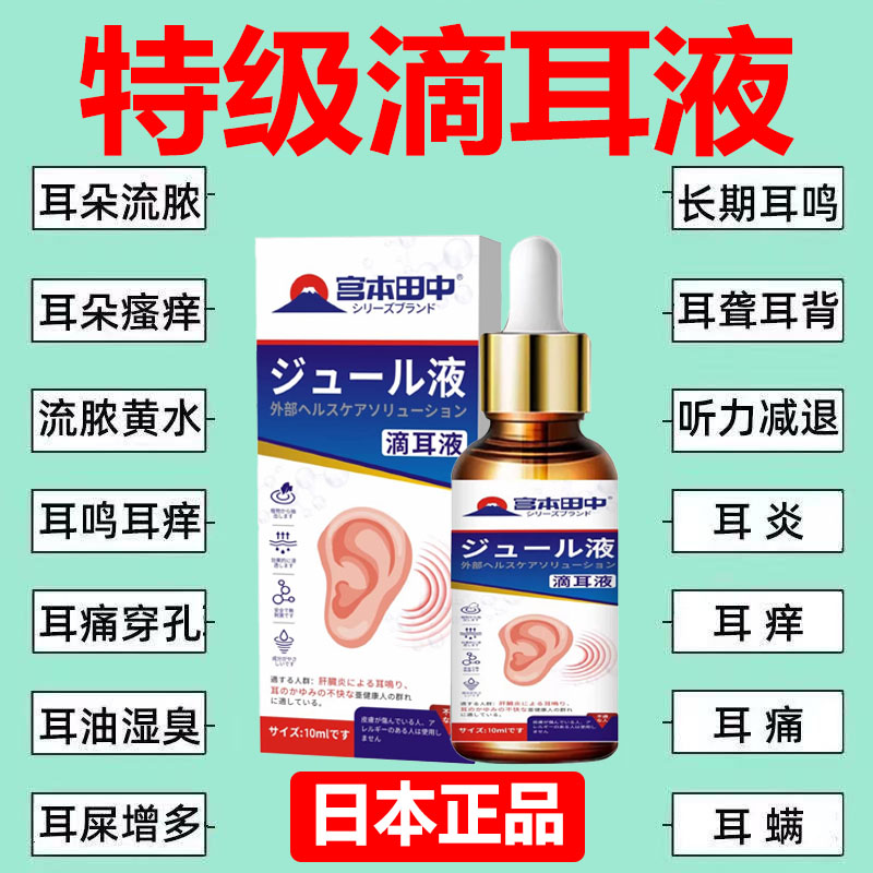 进口中日滴耳液耳聋耳鸣耳痒
