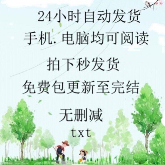【完结】《农家恶妇》作者:南岛樱桃.txt