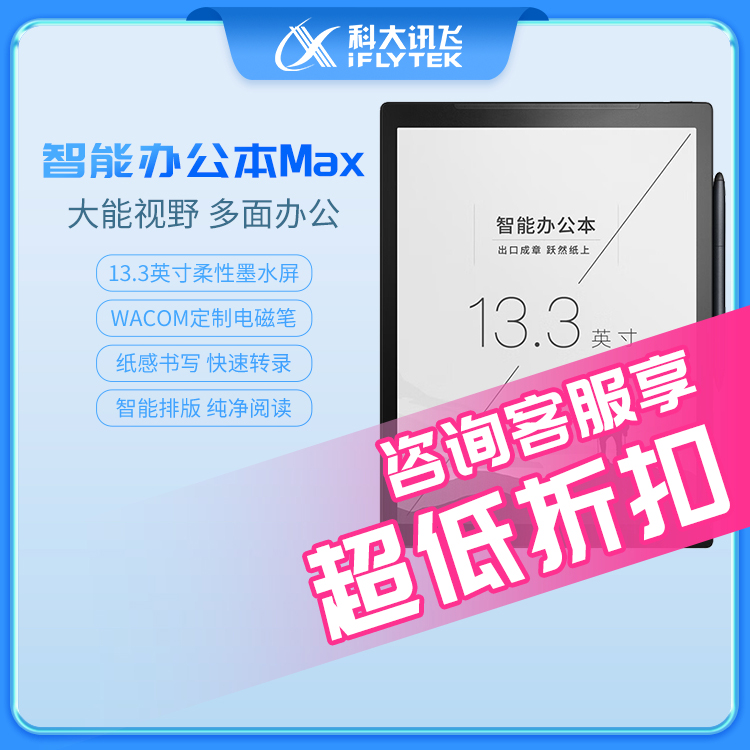 科大讯飞笔记本电脑水墨屏手写