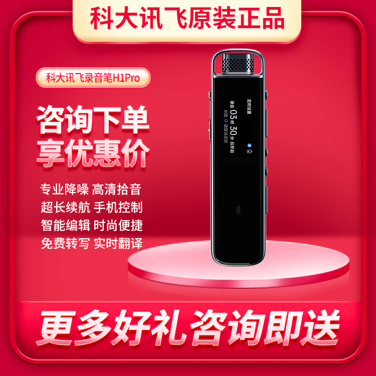 科大讯飞智能录音笔H1 Pro免费转文字专业高清降噪录音MP3 