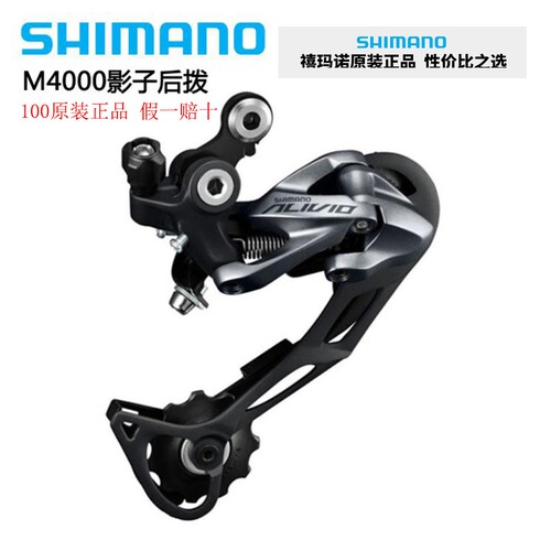 100%原装正品禧马诺RD-M4000后拨9速27速山地自行车影子后拨