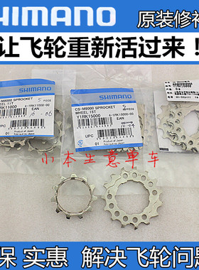 SHIMANO禧玛诺 DEORE XT M8000 11速 飞轮 修补件