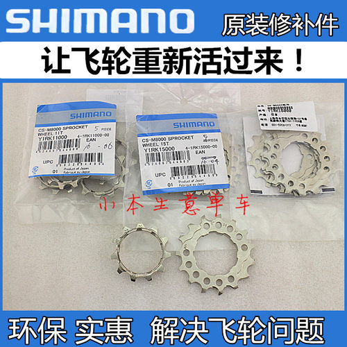 SHIMANO禧玛诺 DEORE XT M8000 11速 飞轮 修补件