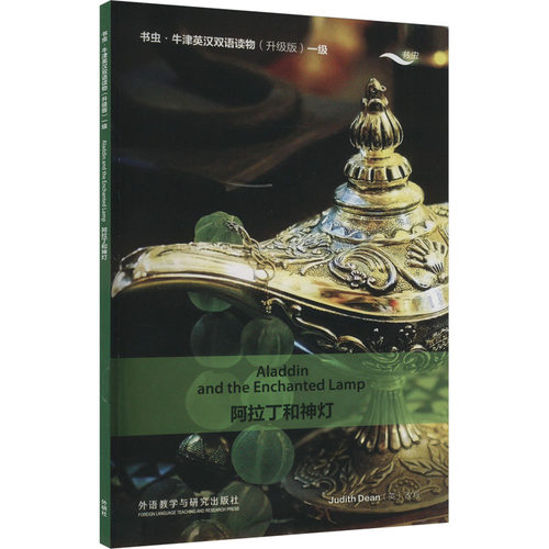 阿拉丁和神灯外语教学与研究出版社王海龙 译
