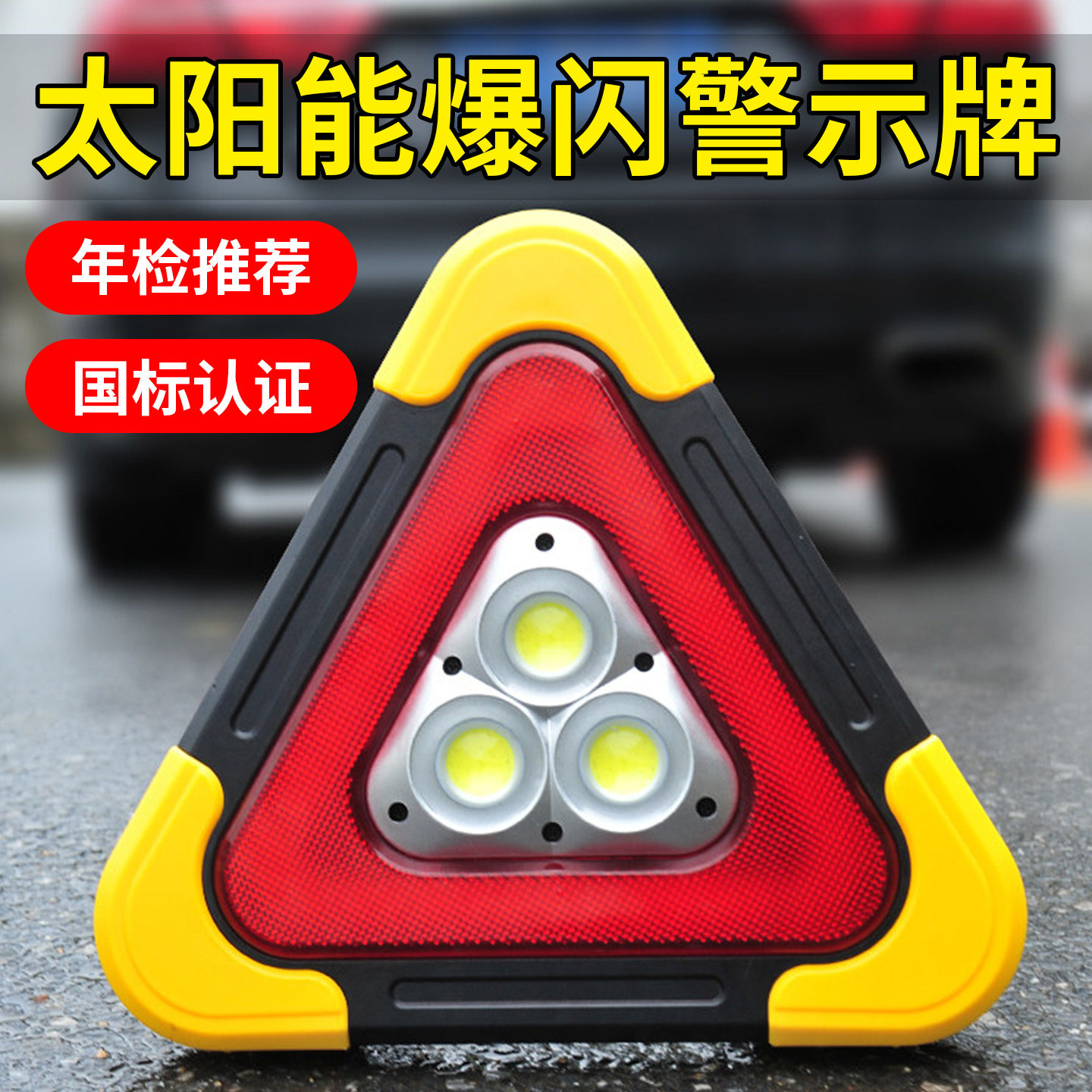 汽车三脚架警示牌LED三角架交通故障应急停车太阳能反光车载爆闪
