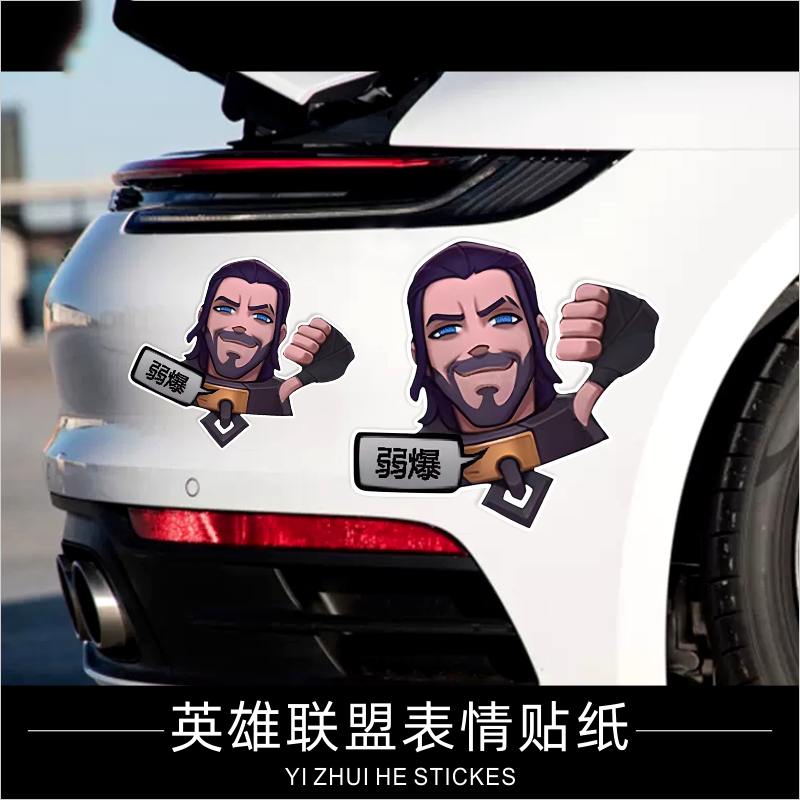 汽车贴纸英雄联盟表情塞拉斯弱爆个性创意搞笑动漫摩托汽车装饰贴