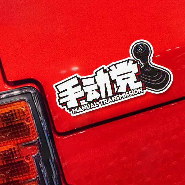 趣味手动党创意文字反光车贴个性汽车改装摩托电动车划痕防水装饰