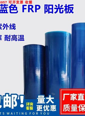 FRP蓝色阳光板采光塑料玻璃钢板防雨遮阳采光保温雨棚耐力防晒板