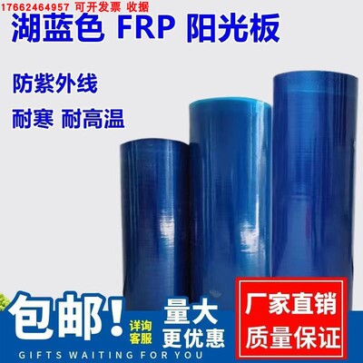 FRP蓝色阳光板采光塑料玻璃钢板防雨遮阳采光保温雨棚耐力防晒板
