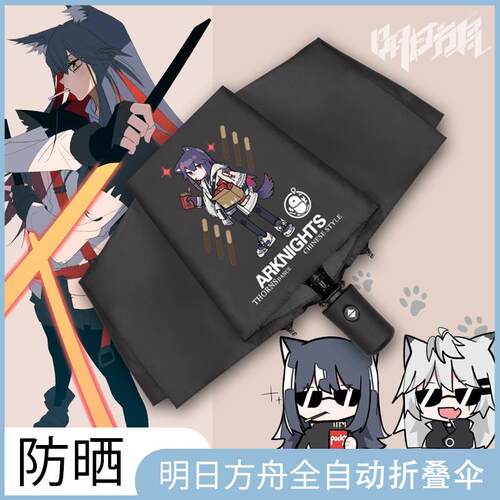 明日方舟联名晴雨伞两用