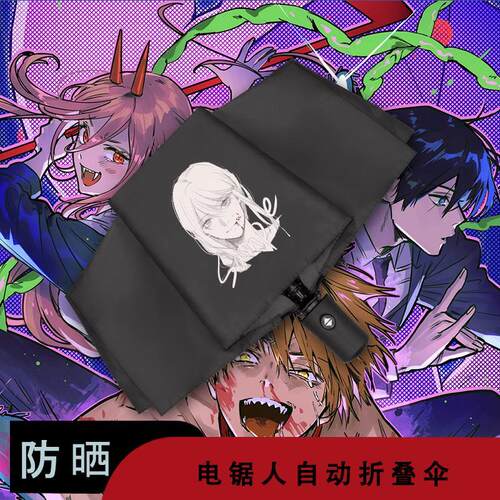 电锯人链晴雨伞两用动漫