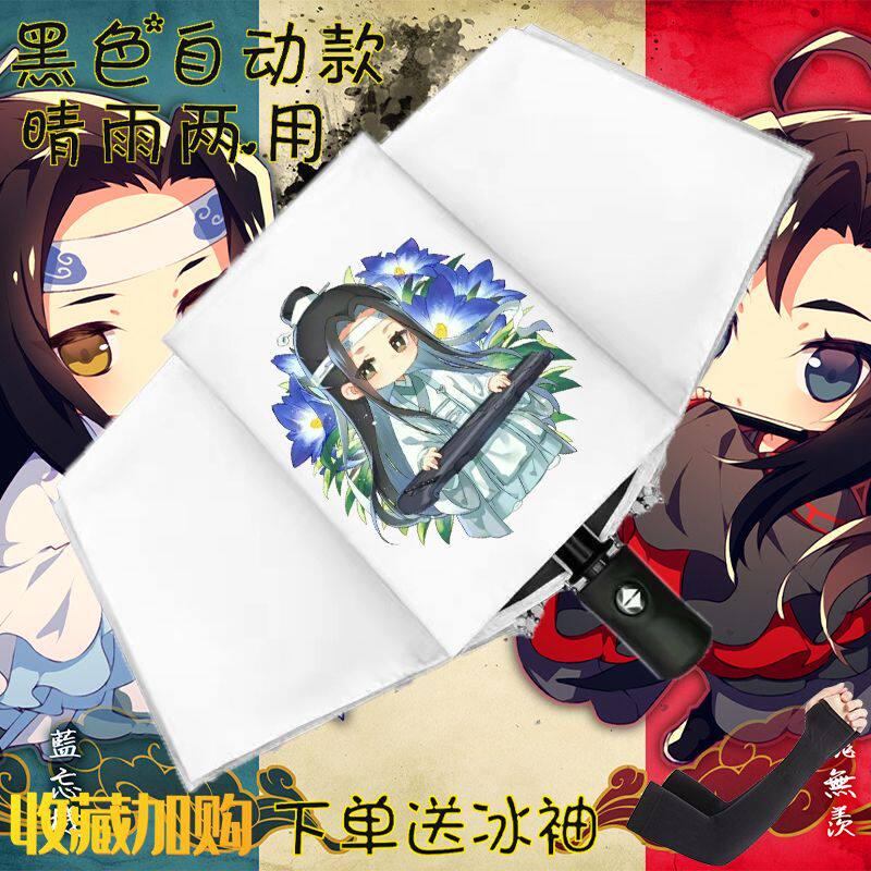 魔道祖师雨伞忘羡动漫防晒防紫外线黑胶全自动遮阳伞晴雨两用伞