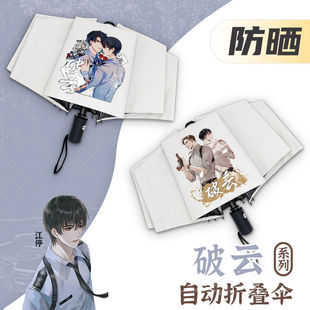 潮品破云晴雨伞创意卡通小说原耽美周边学生自动折叠黑胶防晒太遮