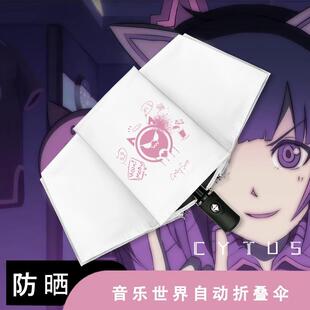 NEKO电子音乐手游音乐世界Cytus II遮阳太阳伞自动晴雨伞两用防晒