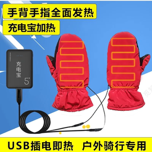 usb插电热手套户外充电宝加热外卖电动车摩托骑行骑车暖手