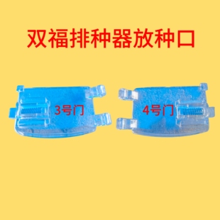 双福玉米排种器放籽门玉米播种机配件放种门放种口放粮口双印神禾