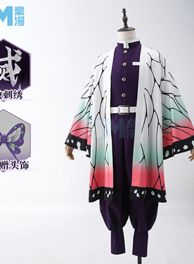 现货豪漫鬼灭之刃蝴蝶忍cos服虫柱鬼杀队紫色TR面料刺绣标有口袋