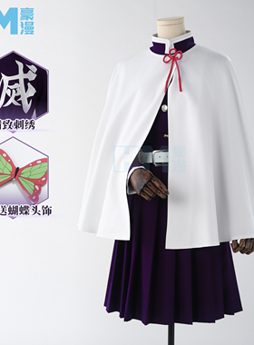 豪漫鬼灭之刃栗花落香奈乎cos服鬼杀队紫色制服TR面料cosplay