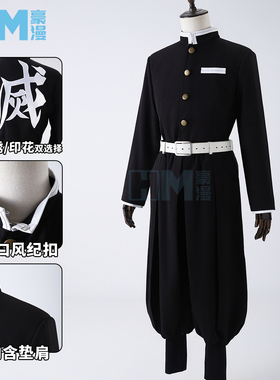豪漫鬼灭之刃鬼杀队队服cos服通用制服黑色TR常服面料印花刺绣男