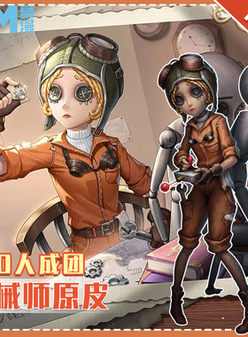 豪漫第五人格机械师cos服征集