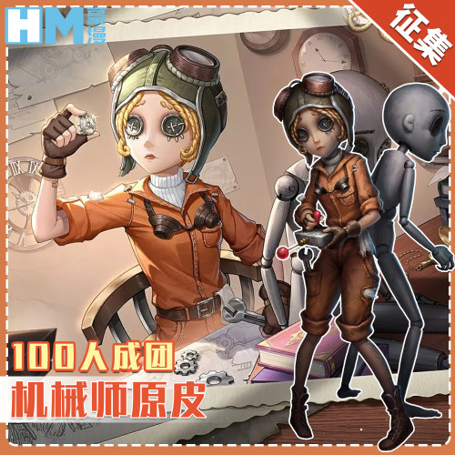 豪漫第五人格机械师cos服征集