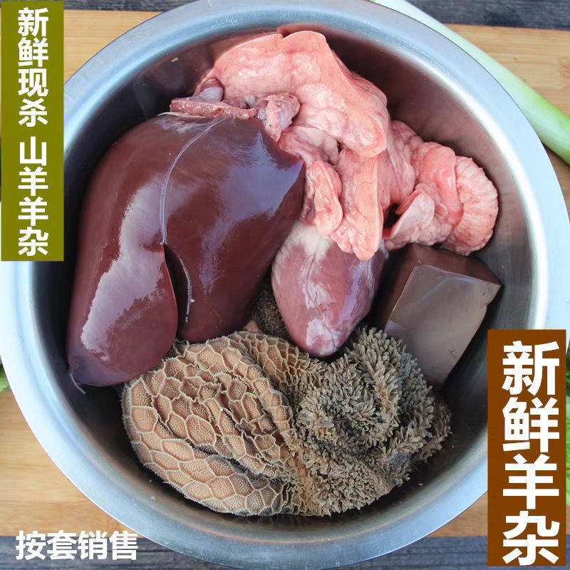 甘肃新鲜全套羊杂 心肝肺肠肚整套甘肃山羊羊杂生羊杂 现杀鲜羊杂