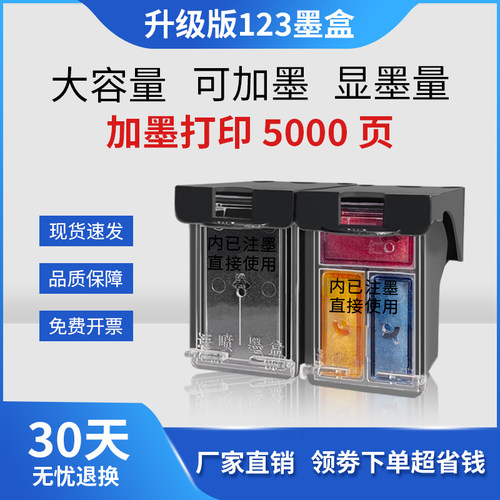 兼容惠普HP123墨盒大容量