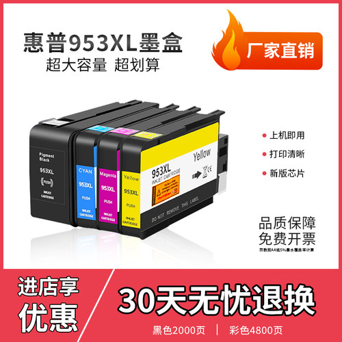 天予惠普953xl墨盒打印机