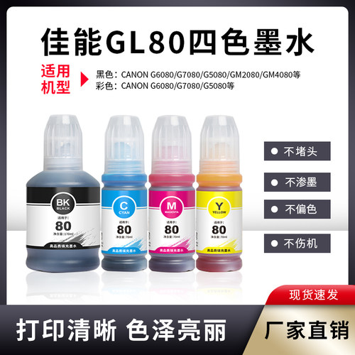 适用佳能gi80墨水天予