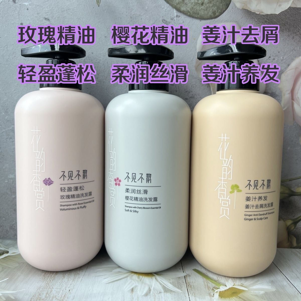 不见不散精油洗发水600mL樱花玫瑰姜汁柔顺去屑控油蓬松洗发乳液