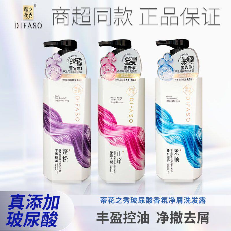 蒂花之秀玻尿酸洗发水持久留香72小时清爽去屑止痒控油蓬松洗发露