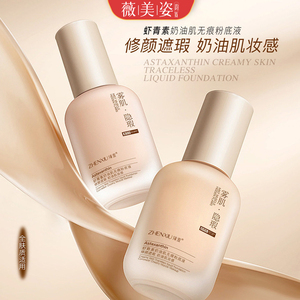 虾青素粉底液持久不脱妆遮瑕保湿