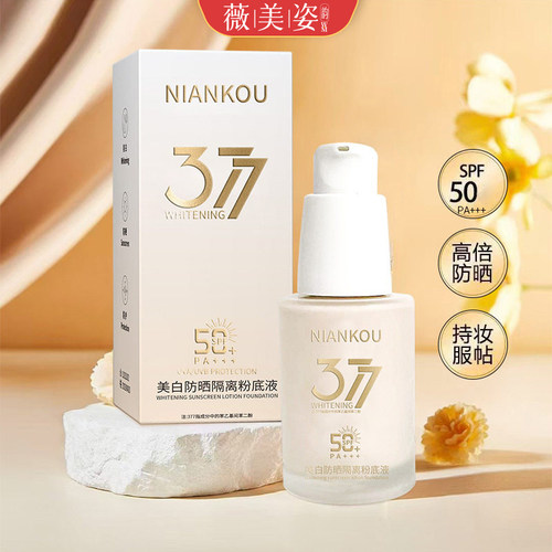 377防晒隔离保湿持妆粉底液