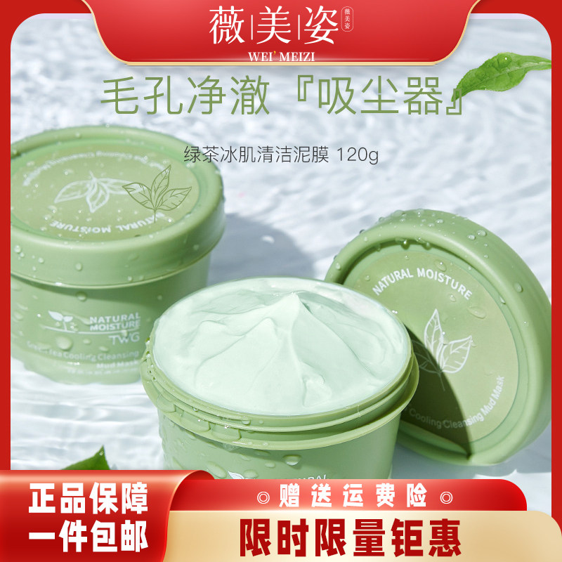 3瓶/绿茶清洁泥膜补水保湿