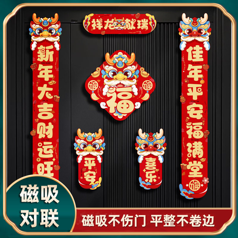 龙年磁吸对联2024新款新年生肖春联过年春节装饰新春立体福字门贴